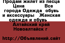 Продам жилет из песца › Цена ­ 14 000 - Все города Одежда, обувь и аксессуары » Женская одежда и обувь   . Алтайский край,Новоалтайск г.